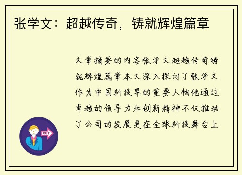 张学文：超越传奇，铸就辉煌篇章