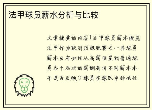 法甲球员薪水分析与比较