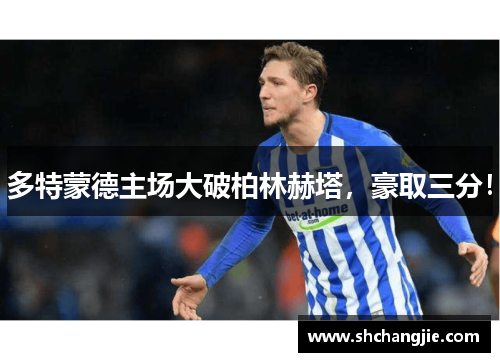 多特蒙德主场大破柏林赫塔，豪取三分！
