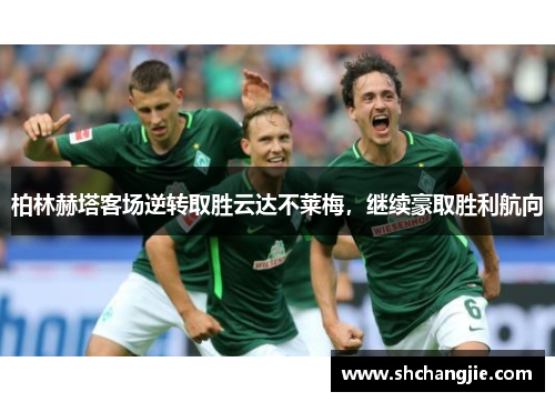 柏林赫塔客场逆转取胜云达不莱梅，继续豪取胜利航向