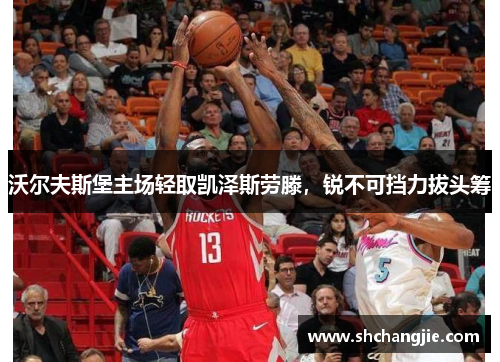 沃尔夫斯堡主场轻取凯泽斯劳滕，锐不可挡力拔头筹
