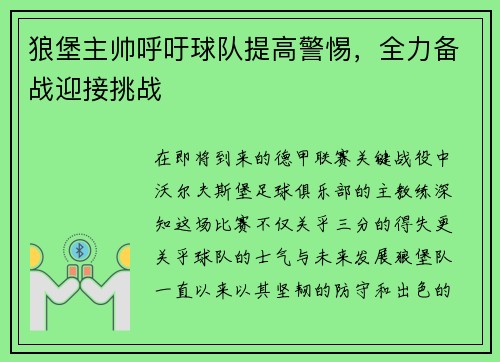 狼堡主帅呼吁球队提高警惕，全力备战迎接挑战