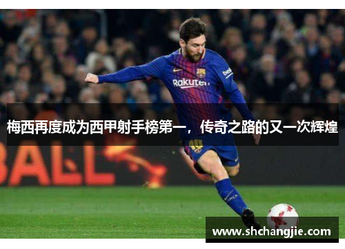 梅西再度成为西甲射手榜第一，传奇之路的又一次辉煌
