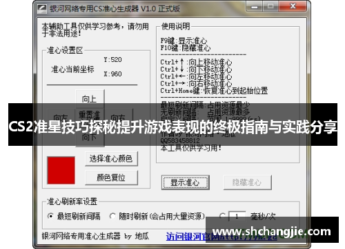 CS2准星技巧探秘提升游戏表现的终极指南与实践分享