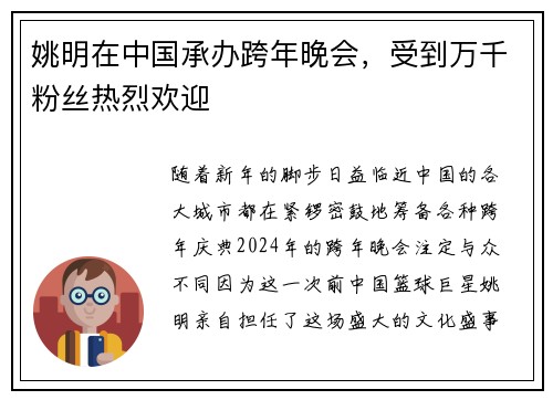 姚明在中国承办跨年晚会，受到万千粉丝热烈欢迎
