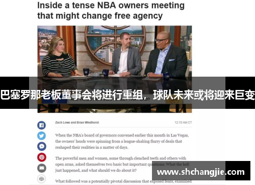 巴塞罗那老板董事会将进行重组，球队未来或将迎来巨变