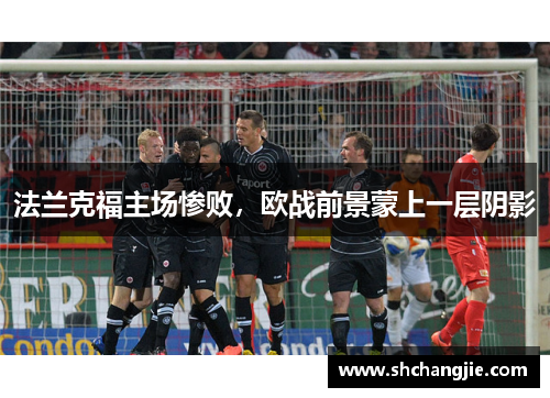 法兰克福主场惨败，欧战前景蒙上一层阴影