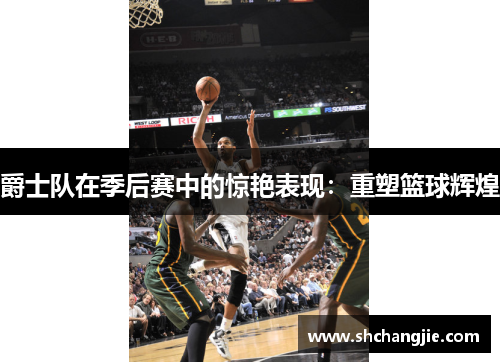 爵士队在季后赛中的惊艳表现：重塑篮球辉煌