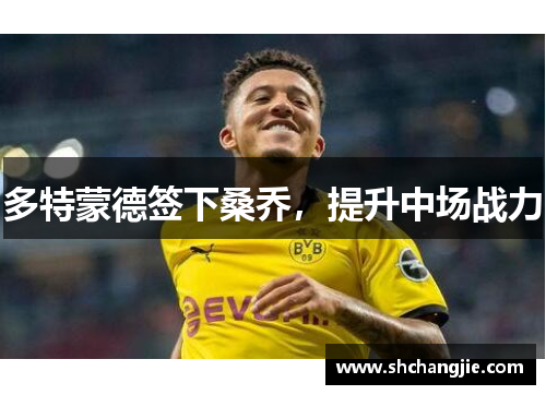 多特蒙德签下桑乔，提升中场战力
