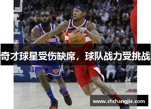 奇才球星受伤缺席，球队战力受挑战