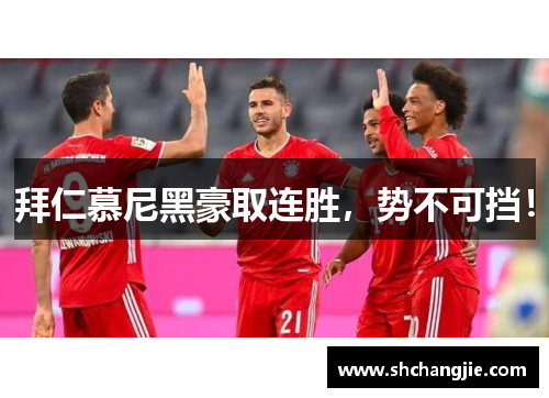 拜仁慕尼黑豪取连胜，势不可挡！