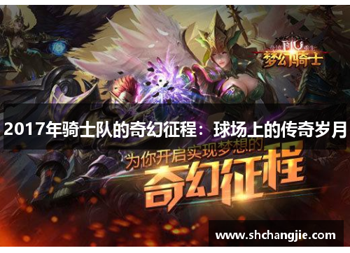 2017年骑士队的奇幻征程：球场上的传奇岁月