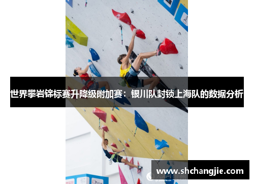 世界攀岩锦标赛升降级附加赛：银川队封锁上海队的数据分析