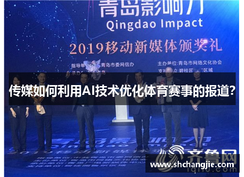 传媒如何利用AI技术优化体育赛事的报道？