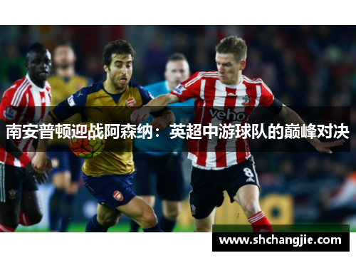 南安普顿迎战阿森纳：英超中游球队的巅峰对决