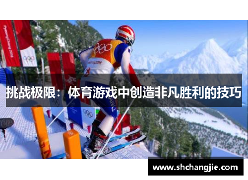 挑战极限：体育游戏中创造非凡胜利的技巧