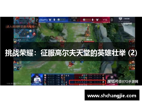 挑战荣耀：征服高尔夫天堂的英雄壮举 (2)