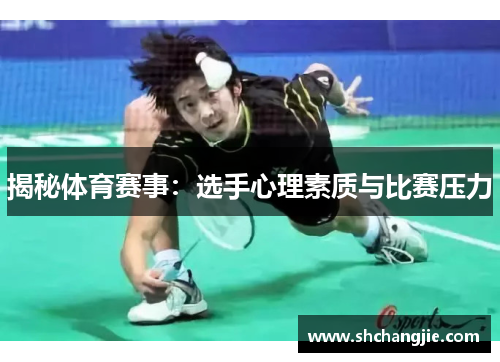 揭秘体育赛事：选手心理素质与比赛压力