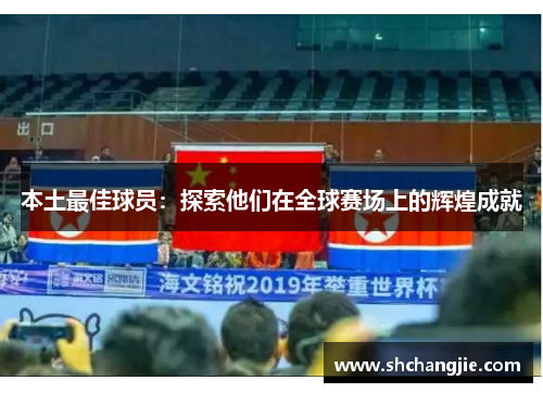 本土最佳球员：探索他们在全球赛场上的辉煌成就