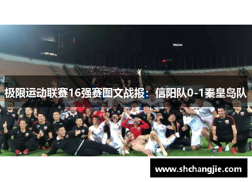 极限运动联赛16强赛图文战报：信阳队0-1秦皇岛队