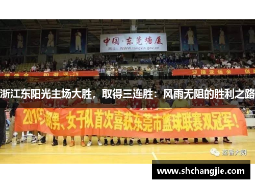 浙江东阳光主场大胜，取得三连胜：风雨无阻的胜利之路