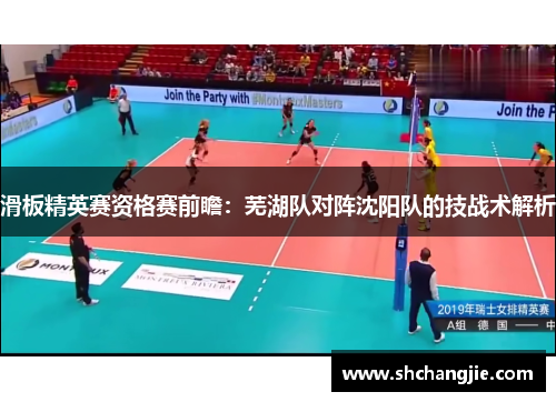 滑板精英赛资格赛前瞻：芜湖队对阵沈阳队的技战术解析