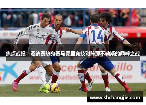 焦点战报：邀请赛热身赛马德里竞技对阵那不勒斯的巅峰之战