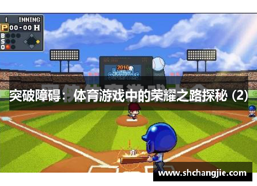 突破障碍：体育游戏中的荣耀之路探秘 (2)