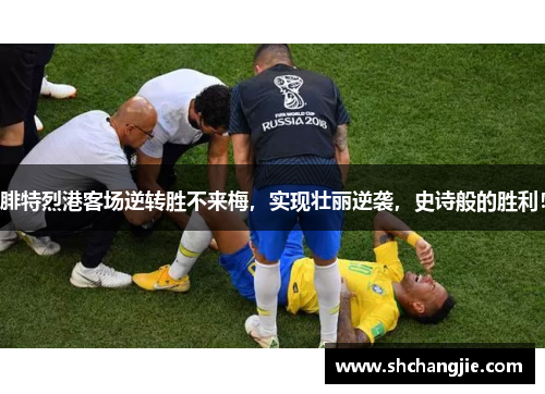 腓特烈港客场逆转胜不来梅，实现壮丽逆袭，史诗般的胜利！