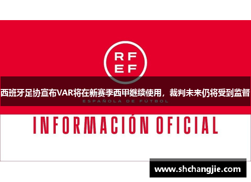 西班牙足协宣布VAR将在新赛季西甲继续使用，裁判未来仍将受到监督