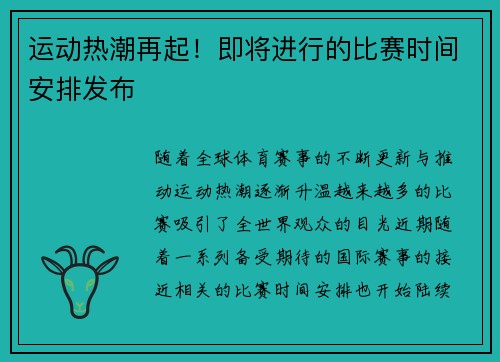 运动热潮再起！即将进行的比赛时间安排发布