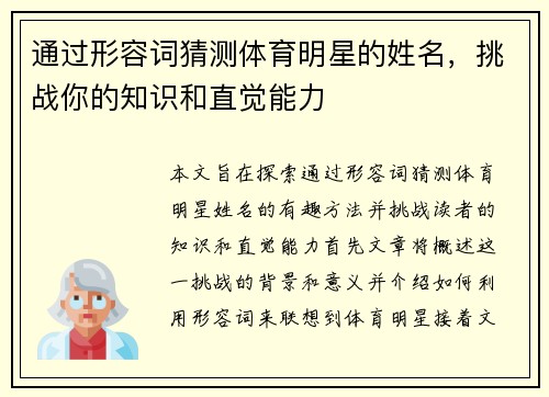 通过形容词猜测体育明星的姓名，挑战你的知识和直觉能力