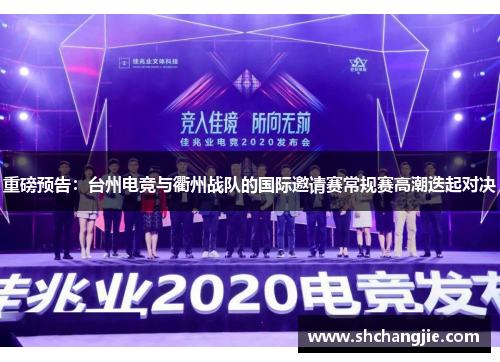 重磅预告：台州电竞与衢州战队的国际邀请赛常规赛高潮迭起对决