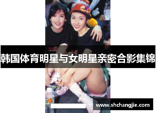 韩国体育明星与女明星亲密合影集锦