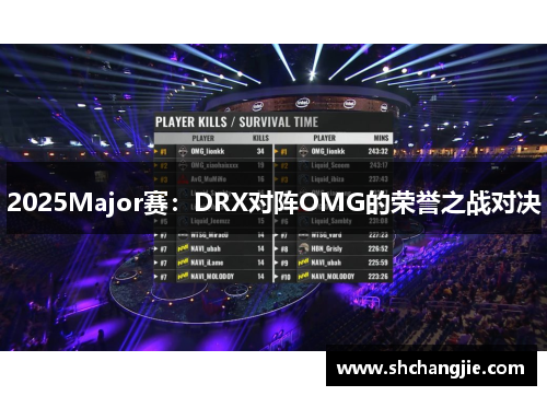 2025Major赛：DRX对阵OMG的荣誉之战对决