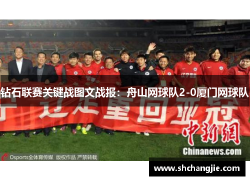 钻石联赛关键战图文战报：舟山网球队2-0厦门网球队