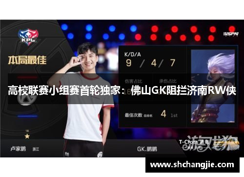 高校联赛小组赛首轮独家：佛山GK阻拦济南RW侠