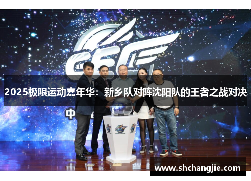 2025极限运动嘉年华：新乡队对阵沈阳队的王者之战对决
