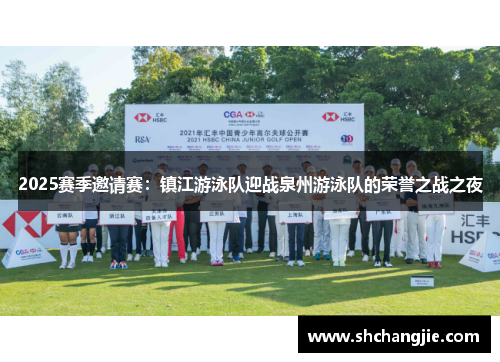 2025赛季邀请赛：镇江游泳队迎战泉州游泳队的荣誉之战之夜