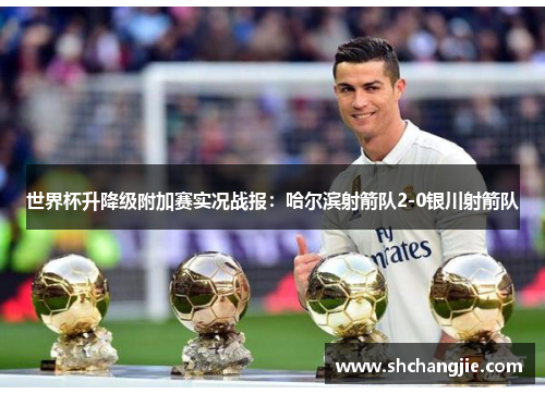 世界杯升降级附加赛实况战报：哈尔滨射箭队2-0银川射箭队
