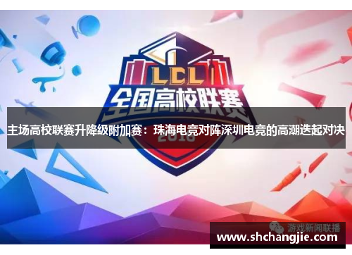 主场高校联赛升降级附加赛：珠海电竞对阵深圳电竞的高潮迭起对决