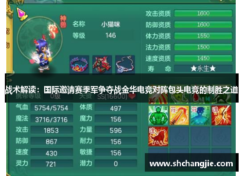 战术解读：国际邀请赛季军争夺战金华电竞对阵包头电竞的制胜之道