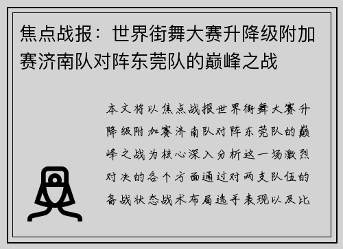 焦点战报：世界街舞大赛升降级附加赛济南队对阵东莞队的巅峰之战