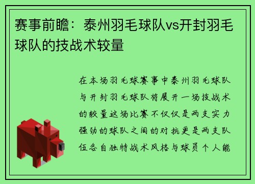 赛事前瞻：泰州羽毛球队vs开封羽毛球队的技战术较量