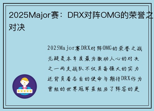 2025Major赛：DRX对阵OMG的荣誉之战对决
