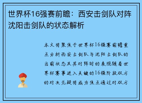 世界杯16强赛前瞻：西安击剑队对阵沈阳击剑队的状态解析