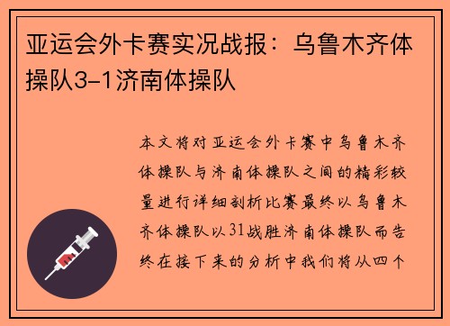 亚运会外卡赛实况战报：乌鲁木齐体操队3-1济南体操队