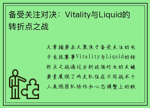 备受关注对决：Vitality与Liquid的转折点之战