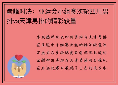 巅峰对决：亚运会小组赛次轮四川男排vs天津男排的精彩较量