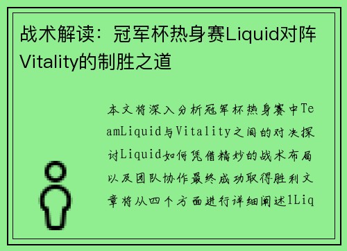 战术解读：冠军杯热身赛Liquid对阵Vitality的制胜之道